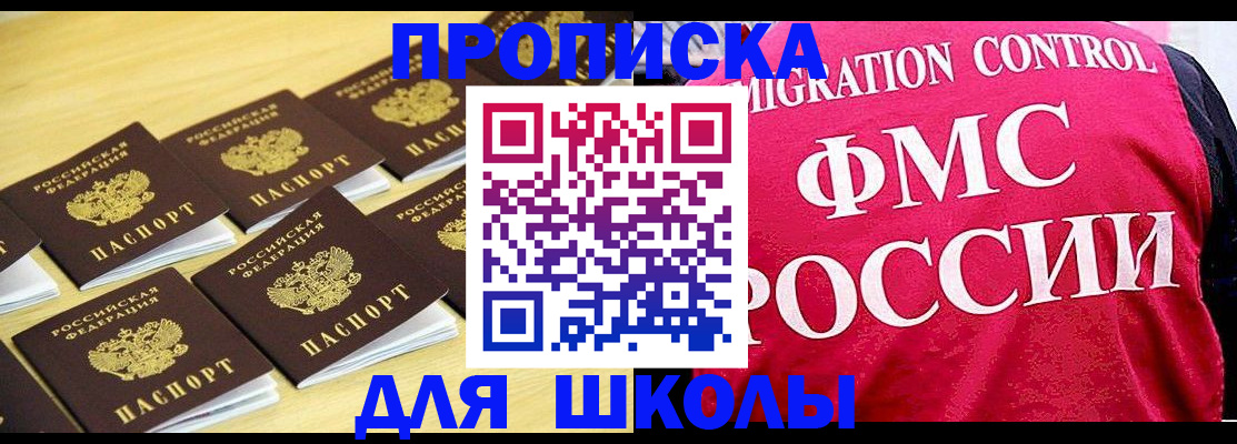 регистрация для школы в Пушкино